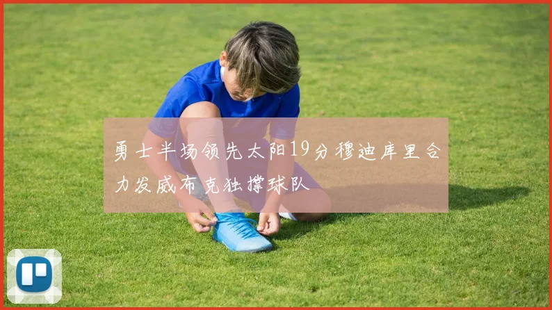 勇士半场领先太阳19分穆迪库里合力发威布克独撑球队