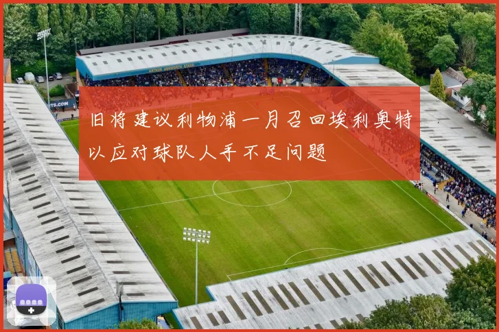 旧将建议利物浦一月召回埃利奥特以应对球队人手不足问题
